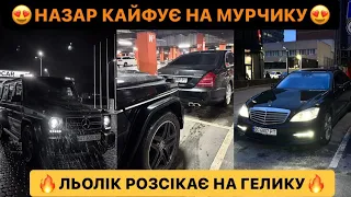 😍НАЗАР КАЙФУЄ НА МУРЧИКУ/🔥ЛЬОЛІК РОЗСІКАЄ НА ГЕЛИКУ/АЛЕ ТО МОЩНІ АПАРАТІКИ