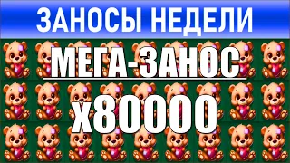 🔥Заносы недели: топ 10 ⚽️ Больших и Мега-больших выигрышей от х1000 выпуск: 211