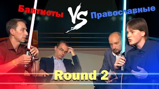 Православие vs Баптизм | Диспут | Часть II