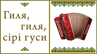 Гиля, гиля, сірі гуси. Українська народна пісня. Грає Сергій Цілик. Мелодія на гармоні.