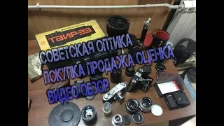 советская оптика и фотоаппараты СССР покупка оценка