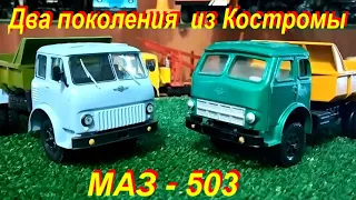 МАЗ - 503  Два Поколения из Костромы