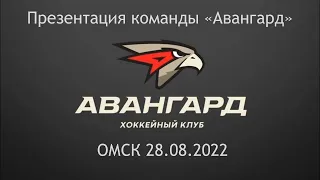Презентация команды «Авангард» сезона 2022/23 Омск 28.08.2022
