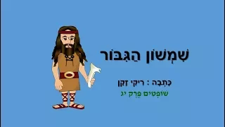 שמשון הגיבור - סיפור תורה לילדים - כתבה: ריקי זקן