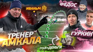 20 УДАРОВ vs ТРЕНЕР АМКАЛА и ГУРКИН! ЗАБЕЙ БОЛЬШЕ ВСЕХ - ЗАБЕРИ ДЕНЬГИ!