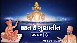 Kahat he Gunatit  8 | કહત હૈ ગુણાતીત  ૮ | Pu. Hariswarupdasji Swami