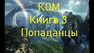 КОМ Книга 3 Попаданцы