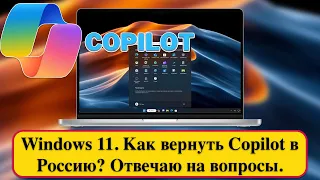 Windows 11. Как вернуть Copilot в Россию? Отвечаю на вопросы.