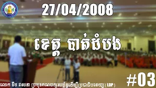Khem Veasna voices| វេទិកាខេត្តបាត់ដំបង 27 04 2008 #03 (End)