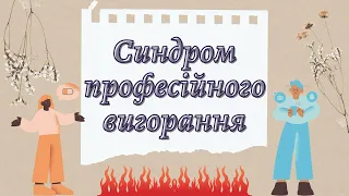 Синдром професійного вигорання