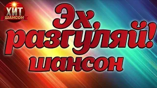 Эй, Разгуляй! Шансон