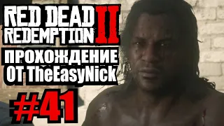 Red Dead Redemption 2. Прохождение. #41. Одинокий Волк.