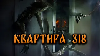 СТРАШНЫЕ ИСТОРИИ НА НОЧЬ. КВАРТИРА 318