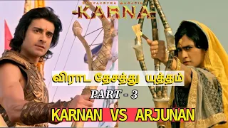Karnan vs Arjunan virada yutham full fight | suryaputra karnan tamil episode |