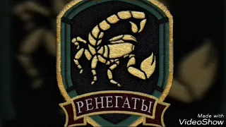 Гимн ренегатов-1 S.T.A.L.K.E.R