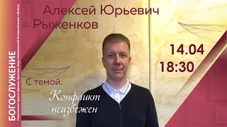14-04-21-Рыженков А.Ю.-Конфликт неизбежен