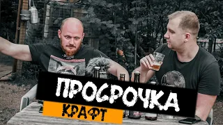 ТБП(18+): Пробуем просроченное пиво!