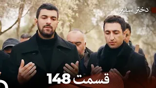 دختر سفیر قسمت 148 (Dooble Farsi)