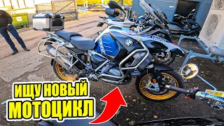 ВЫБИРАЮ СЕБЕ НОВЫЙ МОТОЦИКЛ | ОБЪЕЗДИЛ ВСЕ МОТОСАЛОНЫ BMW,YAMAHA,HONDA,KAWASAKI,CF MOTO