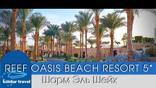 ЕГИПЕТ 2021| REEF OASIS BEACH RESORT 5* Шарм Эль Шейх /УЖИН / Обзор НОМЕРА