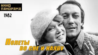 Полеты во сне и наяву (1982 год) драма