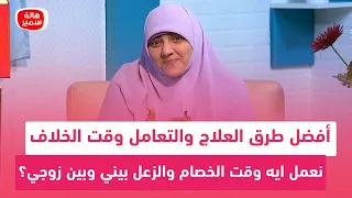 أفضل طرق العلاج والتعامل وقت الخلاف.. نعمل ايه وقت الخصام والزعل بيني وبين زوجي؟