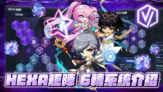 NEW AGE【新楓之谷】六轉系統介紹｜HEXA矩陣｜HEXA技能｜HEXA屬性