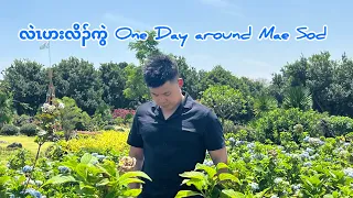 Glad to visit some beautiful places around Mae Sod 🥰🫶🏻🥰