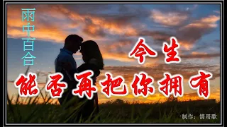 雨中百合《今生能否再把你拥有》动态歌词