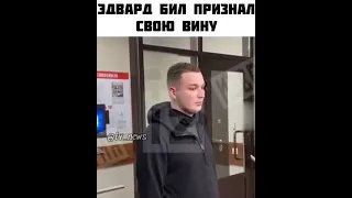 Эдвард Бил признал вину