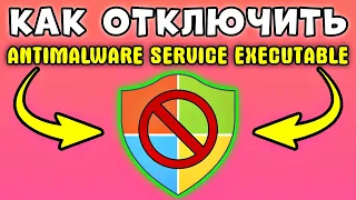 БЫСТРО И ПРОСТО! Как отключить antimalware service executable в windows