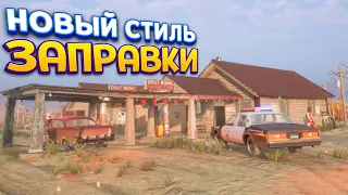 НОВЫЙ СТИЛЬ ЗАПРАВКИ ( Gas Station Simulator )