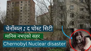 चेर्नोबिल: The ghost city | Biggest Nuclear Disaster  in Ukraine || Explained in Nepali