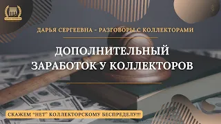 ДОПОЛНИТЕЛЬНЫЙ ЗАРАБОТОК 💥 Разговоры с коллекторами | Антиколлектор | Помощь Юриста | Коллекторы