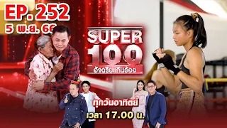 Super 100 อัจฉริยะเกินร้อย | EP.252 | 5 พ.ย. 66 Full HD