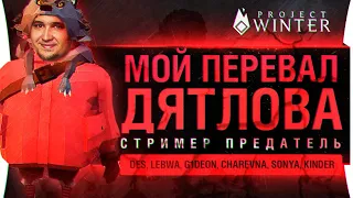 Мой ПЕРЕВАЛ ДЯТЛОВА • СТРИМЕР - ПРЕДАТЕЛЬ в Project Winter