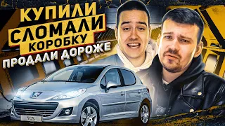 Божественная перепродажа авто: Купили, сломали и заработали! 10 летняя Peugeot с 10к пробега!