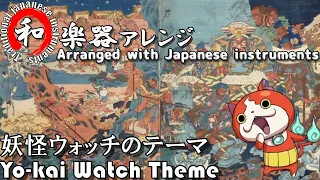 Yokai Watch 1 " Yo-kai Watch Theme "  [Japanese Instruments]