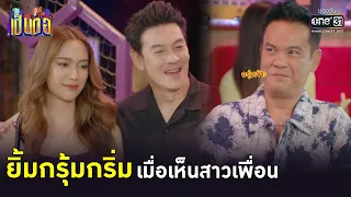 ยิ้มกรุ้มกริ่ม เมื่อเห็นสาวเพื่อน | Highlight เป็นต่อ 2023 Ep.22 | 8 มิ.ย. 66 | one31