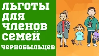 Льготы для членов семей чернобыльцев