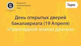 [ДОД 2020] О программе двух дипломов НИУ ВШЭ и Лондонского университета «Прикладной анализ данных»