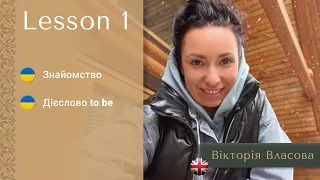 Англійська для виживання | Знайомство, Getting acquainted | Дієслово to be | Lesson 1