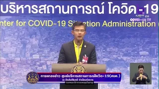 LIVE: แถลงข่าวจากศูนย์ข้อมูล COVID-19 ประจำวันที่ 14 ก.ค. 63