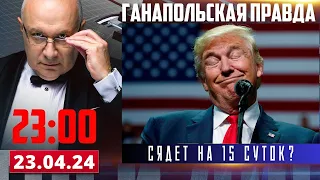 ТРАМПУ ГРОЗИТ АРЕСТ / ГАНАПОЛЬСКАЯ ПРАВДА / 23.04.2024