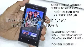 Причина смерти Windows Mobile(wmp) и Lumia