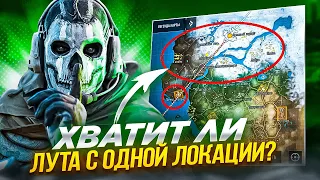 ХВАТИТ ЛИ ЛУТА С ОДНОЙ ЛОКАЦИИ ДЛЯ ТОП 1 В CALL OF DUTY MOBILE / кал оф дьюти мобайл челлендж