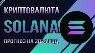 КРИПТОВАЛЮТА SOLANA  | ПРОГНОЗ SOL НА 2024 ГОД