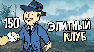 Fallout 4 Прохождение На Русском #150 — ЭЛИТНЫЙ КЛУБ