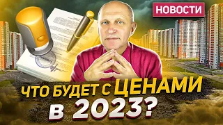 Цены на недвижимость в 2023 году - падение или рост? Новости, изменения, перспективы