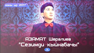 Азамат Шералиев "Сезимди кыйнабачы" жаңы ыр 2017